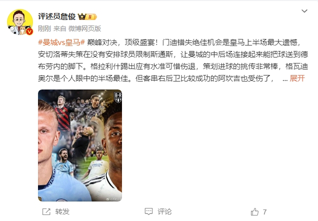 詹俊半场评球:安切洛蒂失策在没限制斯通斯 格瓦是半场最佳