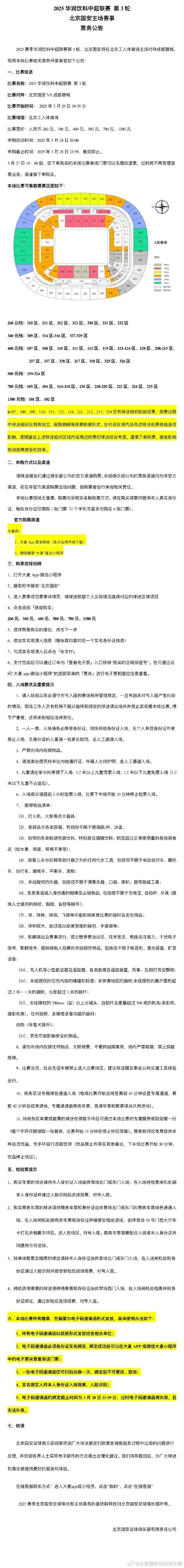  北京国安vs成都蓉城票务公告